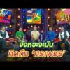 จังหวะจะมัน คิดถึง ศรเพชร | สารพันลั่นทุ่ง (บางเขน)
