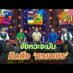 จังหวะจะมัน คิดถึง ศรเพชร | สารพันลั่นทุ่ง (บางเขน)