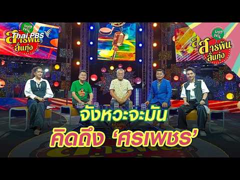 จังหวะจะมัน คิดถึง ศรเพชร | สารพันลั่นทุ่ง (บางเขน)