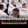 โพลนอร์ทแบงค็อก-สะท้อนคนไทย-70%-ยังเอาโทษประหาร-เชื่อปรามอาชญากรรมได้