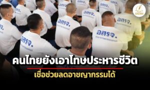 โพลนอร์ทแบงค็อก-สะท้อนคนไทย-70%-ยังเอาโทษประหาร-เชื่อปรามอาชญากรรมได้