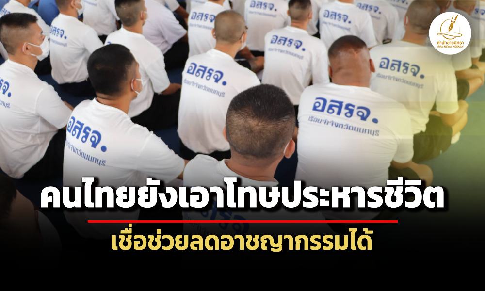 โพลนอร์ทแบงค็อก-สะท้อนคนไทย-70%-ยังเอาโทษประหาร-เชื่อปรามอาชญากรรมได้