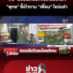 “พ่อ”-มือปืนขอโทษสังคม-“พุทธ”-ชี้เป้าถาม-“เพื่อน”-ไขปริศนาทำไมต้องฆ่-า?