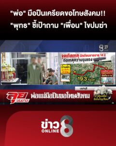 “พ่อ”-มือปืนขอโทษสังคม-“พุทธ”-ชี้เป้าถาม-“เพื่อน”-ไขปริศนาทำไมต้องฆ่-า?