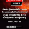 กู้ภัยป่อเต็กตึ๊ง-รายงาน-ตรวจสอบบ้าน-นร.ก่อเหตุ-ยิvในโรงเรีย-|-2026-08-07-06:10:00