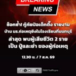 กู้ภัยป่อเต็กตึ๊ง-รายงาน-ตรวจสอบบ้าน-นร.ก่อเหตุ-ยิvในโรงเรีย-|-2026-08-07-06:10:00