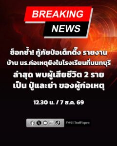 กู้ภัยป่อเต็กตึ๊ง-รายงาน-ตรวจสอบบ้าน-นร.ก่อเหตุ-ยิvในโรงเรีย-|-2026-08-07-06:10:00