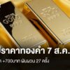 สรุปราคาทองคำ-7-สค.2569-ปิดตลาด-+700บาท-ผันผวน-27-ครั้ง-ข่