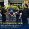 รวบผู้ต้องหาแก๊งอุ้มชาวจีนอ้างเป็นตำรวจ-ทำร้ายร่างกายขู่รีดเ