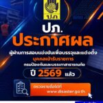 -ปภ.-ประกาศผลผู้ผ่านการสอบแข่งขันเพื่อบรรจุและแต่งตั้งบุคคล