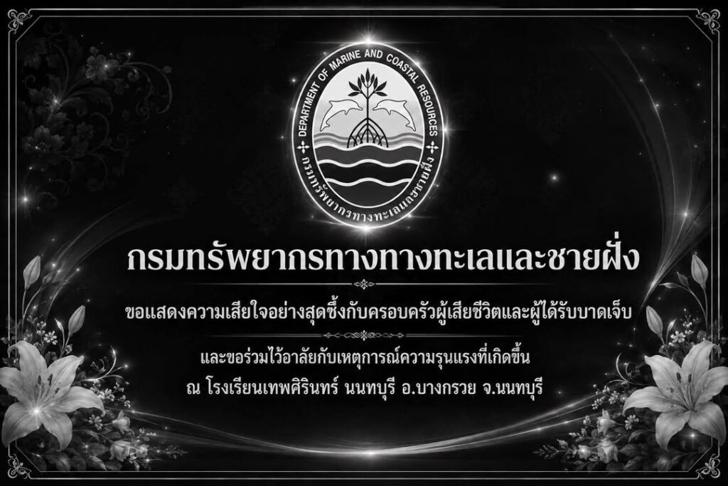 -กรมทรัพยากรทางทางทะเลและชายฝั่ง-️ขอแสดงความเสียใจอย่า