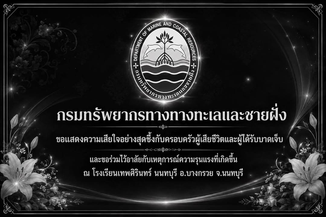 -กรมทรัพยากรทางทางทะเลและชายฝั่ง-️ขอแสดงความเสียใจอย่า