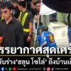 วันที่-7-สิงหาคม-2569-บรรยากาศขณะรับศwฮลุน-โซโล่-ยูทูบเบอร์ส