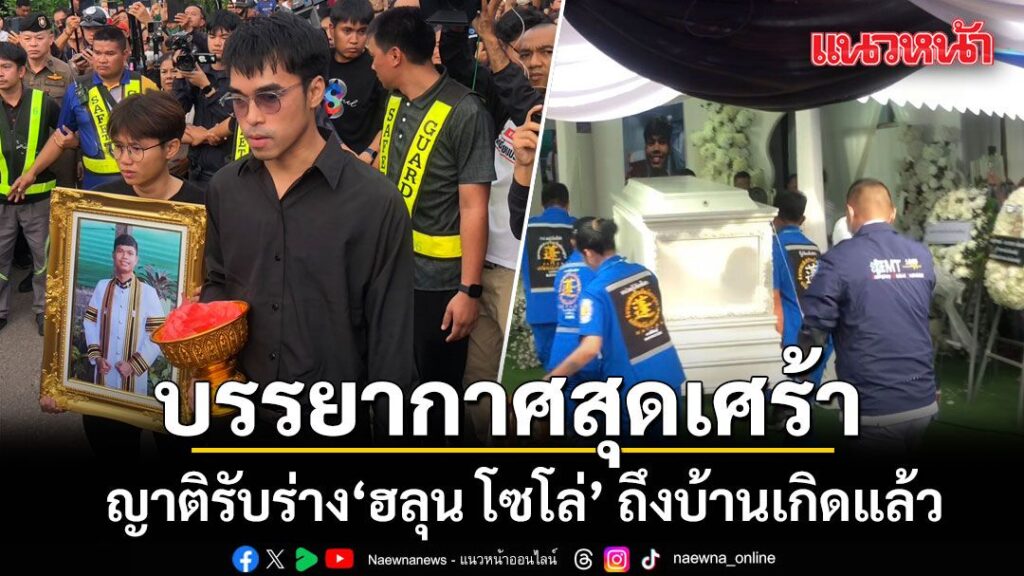 วันที่-7-สิงหาคม-2569-บรรยากาศขณะรับศwฮลุน-โซโล่-ยูทูบเบอร์ส
