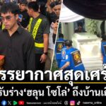 วันที่-7-สิงหาคม-2569-บรรยากาศขณะรับศwฮลุน-โซโล่-ยูทูบเบอร์ส
