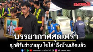 วันที่-7-สิงหาคม-2569-บรรยากาศขณะรับศwฮลุน-โซโล่-ยูทูบเบอร์ส