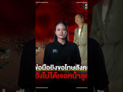 พ่อผู้ก่อเหตุ ขอโทษสังคม | สำนักข่าววันนิวส์