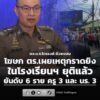 โฆษก-ตำรวจเผยเหตุกราดยิvภายในโรงเรียนเทพศิรินทร์นนทบุรียุติแล้-|-2026-08-07-06:06:00