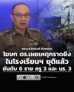 โฆษก-ตำรวจเผยเหตุกราดยิvภายในโรงเรียนเทพศิรินทร์นนทบุรียุติแล้-|-2026-08-07-06:06:00