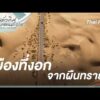 เมืองที่งอกจากผืนทราย | ทั่วทิศแดนมังกร China Compass