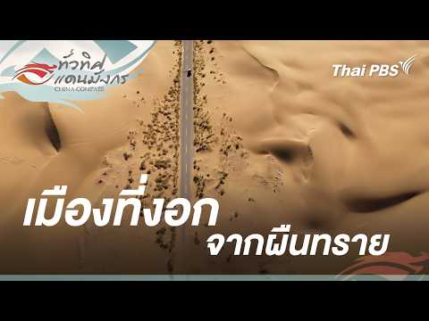 เมืองที่งอกจากผืนทราย | ทั่วทิศแดนมังกร China Compass