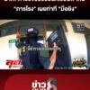นาทีชีวิต
