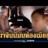 ด่วน ฆ่-าหนุ่มจีนเสียชีวิตสยอง อ้างตกใจโผล่มานอนในห้องแฟนสาว | ข่าวเที่ยงอมรินทร์ 8 ส.ค. 69