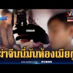 ด่วน ฆ่-าหนุ่มจีนเสียชีวิตสยอง อ้างตกใจโผล่มานอนในห้องแฟนสาว | ข่าวเที่ยงอมรินทร์ 8 ส.ค. 69