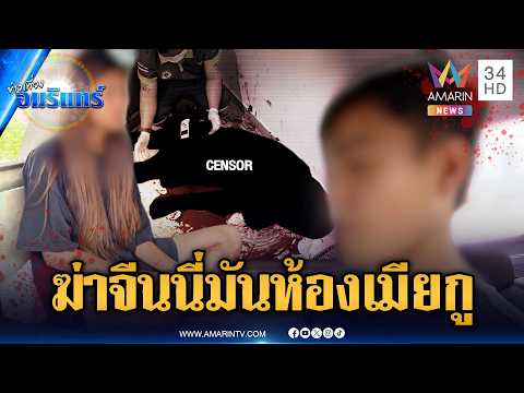ด่วน ฆ่-าหนุ่มจีนเสียชีวิตสยอง อ้างตกใจโผล่มานอนในห้องแฟนสาว | ข่าวเที่ยงอมรินทร์ 8 ส.ค. 69