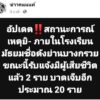 ð»-ขอให้ทุกคนปลอดภัยครับ.