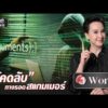โคดลับในครอบครัว ทางรอดสแกมเมอร์ | วันเวิลด์ | สำนักข่าววันนิวส์