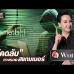 โคดลับในครอบครัว ทางรอดสแกมเมอร์ | วันเวิลด์ | สำนักข่าววันนิวส์