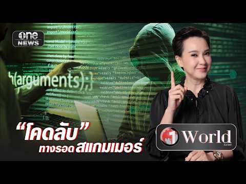 โคดลับในครอบครัว ทางรอดสแกมเมอร์ | วันเวิลด์ | สำนักข่าววันนิวส์