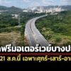 ‘ทางหลวง’-เปิดวิ่งฟรีมอเตอร์เวย์บางปะอิน-โคราช-เริ่ม-21-สค.นี้-จำกัดเฉพาะศุกร์-อาทิตย์