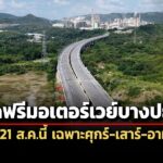 ‘ทางหลวง’-เปิดวิ่งฟรีมอเตอร์เวย์บางปะอิน-โคราช-เริ่ม-21-สค.นี้-จำกัดเฉพาะศุกร์-อาทิตย์