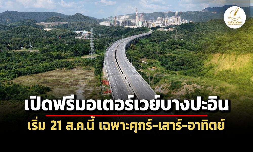 ‘ทางหลวง’-เปิดวิ่งฟรีมอเตอร์เวย์บางปะอิน-โคราช-เริ่ม-21-สค.นี้-จำกัดเฉพาะศุกร์-อาทิตย์