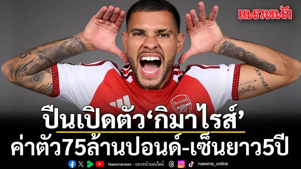 ไอ้ปืนใหญ่-อาร์เซน่อล-แชมป์พรีเมียร์ลีก-ประกาศคว้าตัว-บรูโ