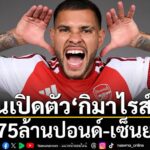 ไอ้ปืนใหญ่-อาร์เซน่อล-แชมป์พรีเมียร์ลีก-ประกาศคว้าตัว-บรูโ