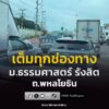 8-สค-69-เวลา-1520-น-ถ.พหลโยธิน-ขาออก-ต่างระดับคลองหลวง-ม-|-2026-08-08-08:25:00