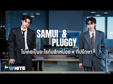 ฟังเพลง ดู InWhite Ep.5 SAMUI X PLUGGY ไม่เคยเป็นอะไรกันสักหน่อย | ที่ปรึกษา อัพเดท