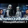 The Still Sea ปริศนาน้ำบนดวงจันทร์ และความลับของ Luna 073 | Sci & Tech Movie | ตอนที่.44