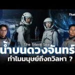 The Still Sea ปริศนาน้ำบนดวงจันทร์ และความลับของ Luna 073 | Sci & Tech Movie | ตอนที่.44