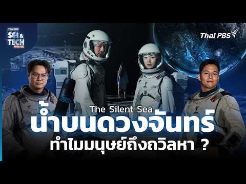 The Still Sea ปริศนาน้ำบนดวงจันทร์ และความลับของ Luna 073 | Sci & Tech Movie | ตอนที่.44
