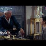 ด่วน ร้อนตัวฉ่ำ เหมือนคนมี ชู้ | Spotlight ปราการแสงจันทร์ EP13