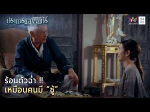 ด่วน ร้อนตัวฉ่ำ เหมือนคนมี ชู้ | Spotlight ปราการแสงจันทร์ EP13