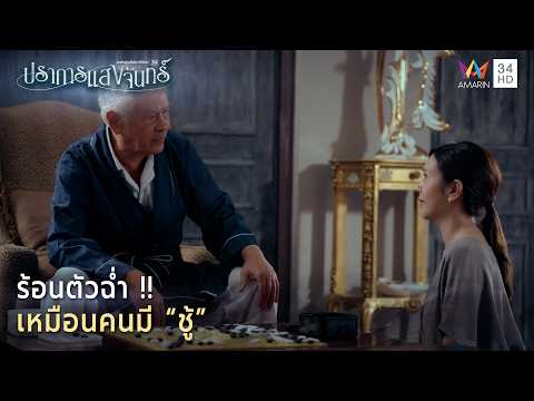 ด่วน ร้อนตัวฉ่ำ เหมือนคนมี ชู้ | Spotlight ปราการแสงจันทร์ EP13