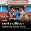 (8/8/69)-…ตำรวจ-สภพบพระ-จ.ตาก-ร่วมฝ่ายปกครอง-กำนัน-และผู้
