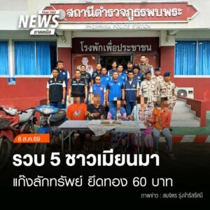 (8/8/69)-…ตำรวจ-สภพบพระ-จ.ตาก-ร่วมฝ่ายปกครอง-กำนัน-และผู้