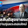 โอกาสสันติสุขชายแดนใต้หลังความรุนแรงรอบใหม่-ข่าวใต้แลได้ที่