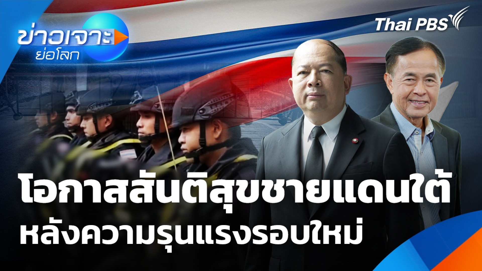 โอกาสสันติสุขชายแดนใต้หลังความรุนแรงรอบใหม่-ข่าวใต้แลได้ที่